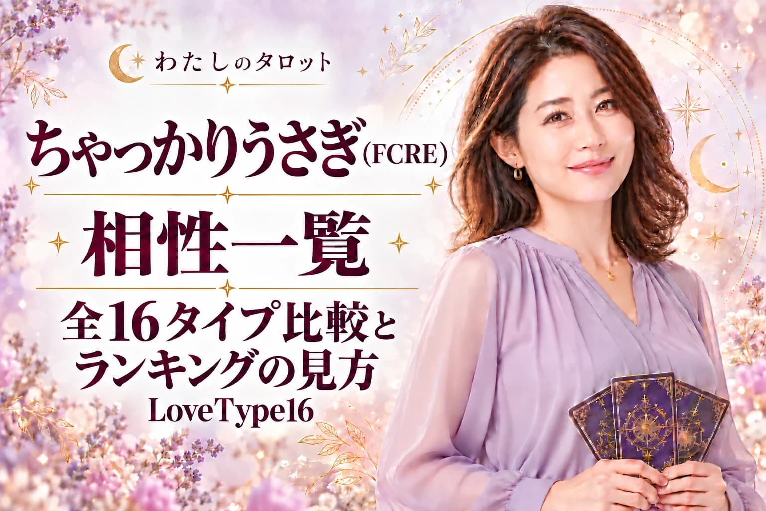 ちゃっかりうさぎ(FCRE)の相性一覧|ランキングの見方と全16タイプ比較【LoveType16】