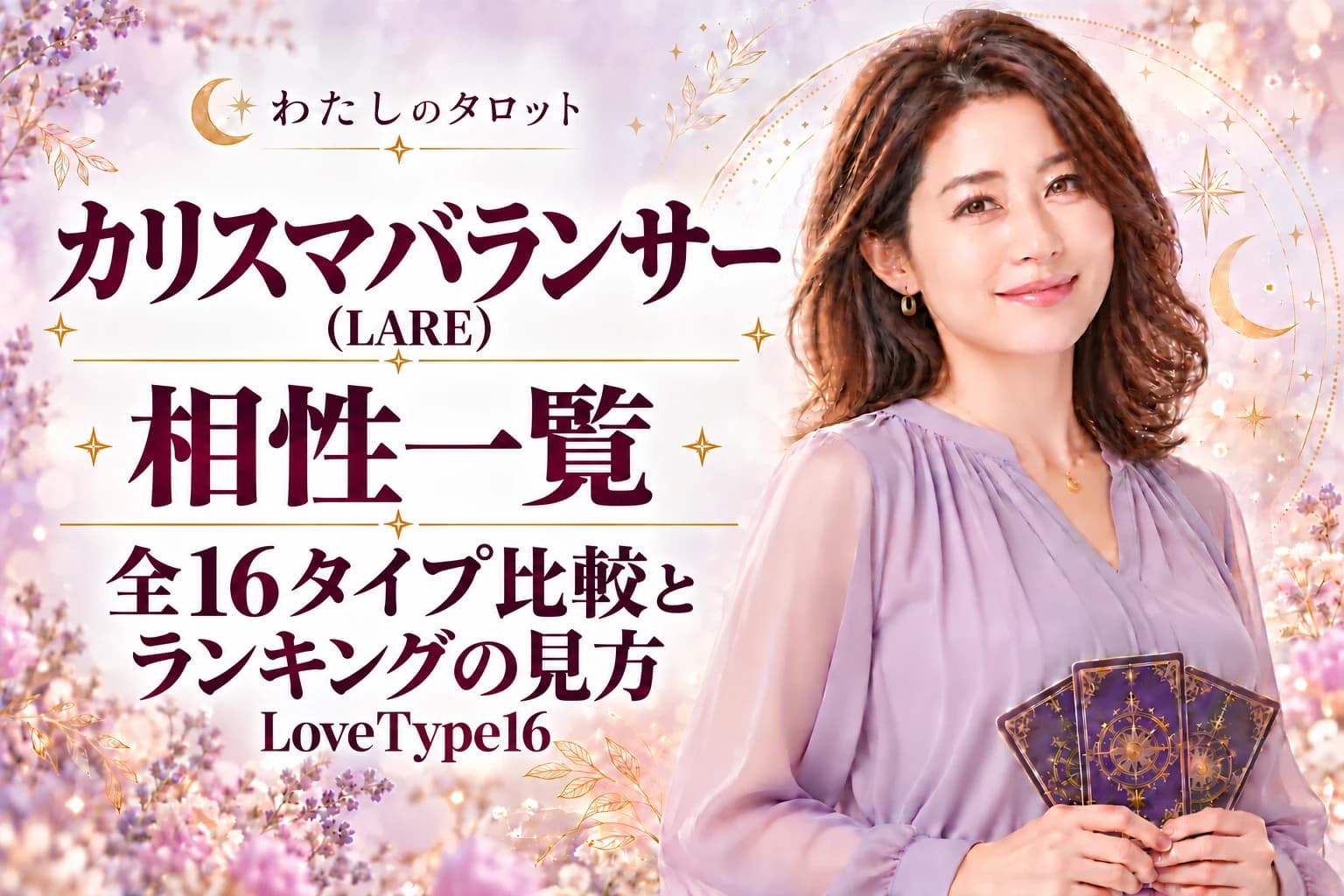 カリスマバランサー(LARE)の相性一覧|ランキングの見方と全16タイプ比較【LoveType16】