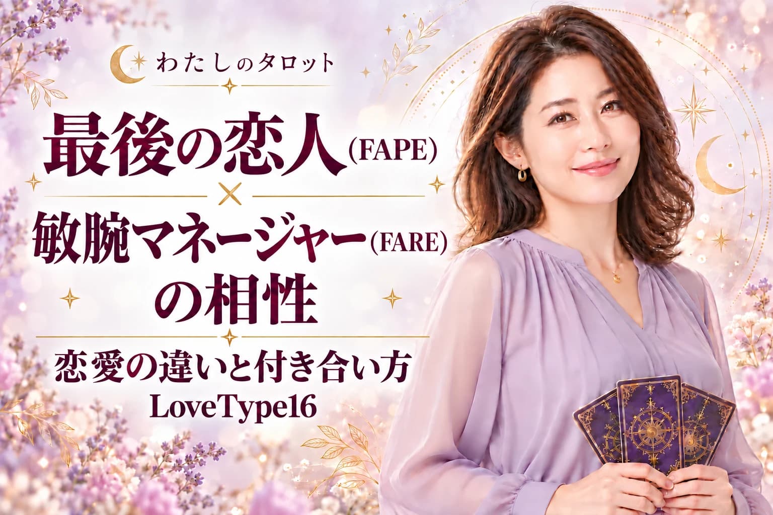 最後の恋人(FAPE)と敏腕マネージャー(FARE)の相性|恋愛の違いと付き合い方【LoveType16】