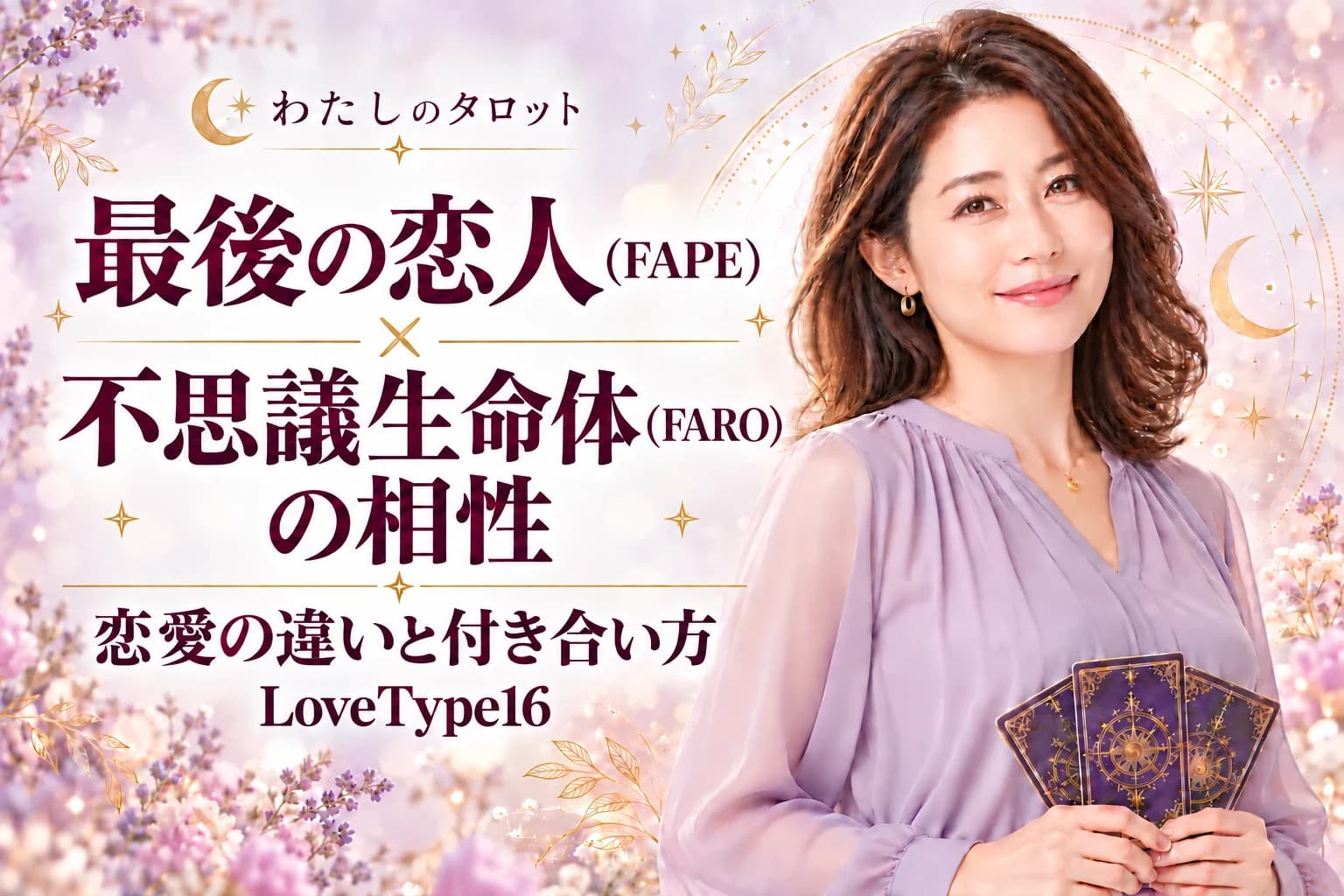 最後の恋人(FAPE)と不思議生命体(FARO)の相性|恋愛の違いと付き合い方【LoveType16】