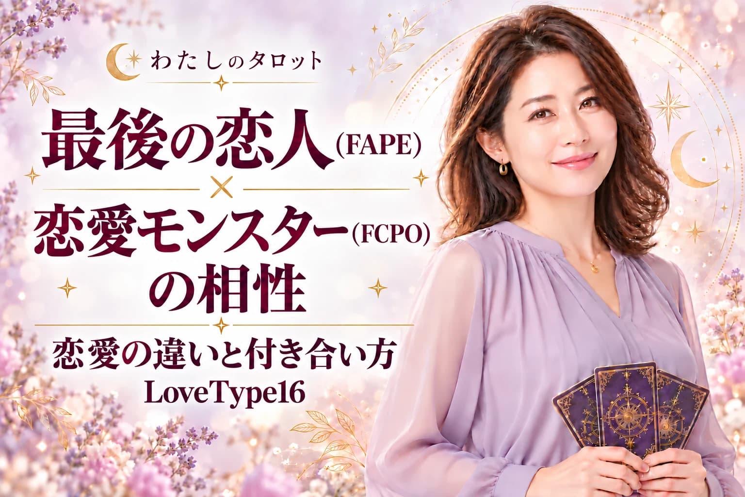 最後の恋人(FAPE)と恋愛モンスター(FCPO)の相性|恋愛の違いと付き合い方【LoveType16】