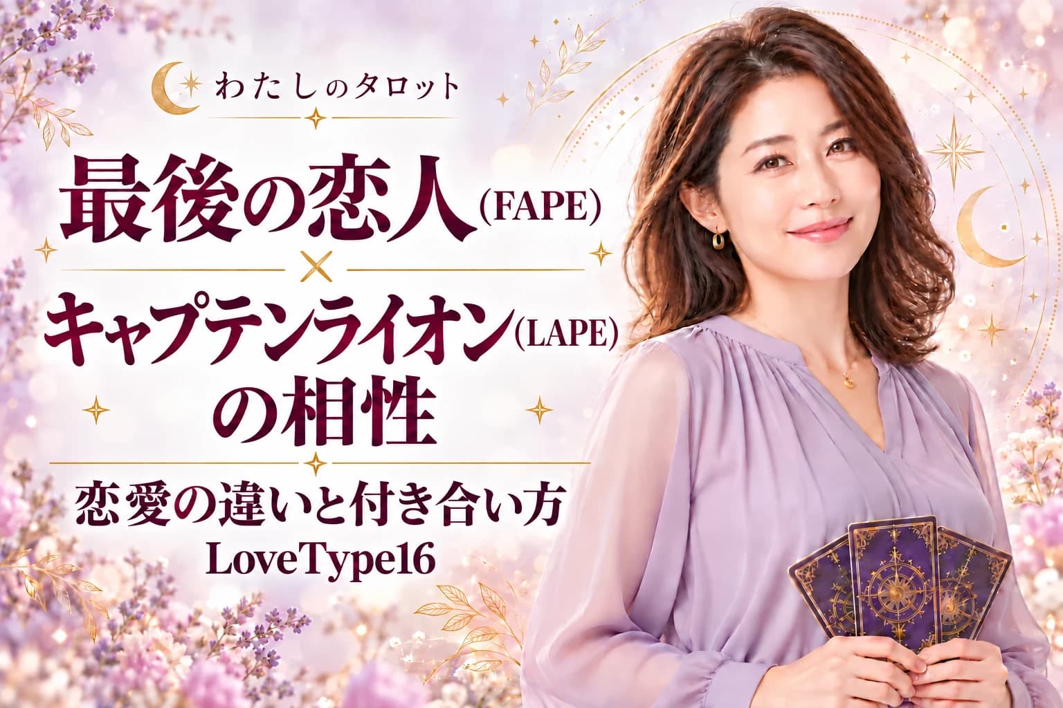 最後の恋人(FAPE)とキャプテンライオン(LAPE)の相性|恋愛の違いと付き合い方【LoveType16】
