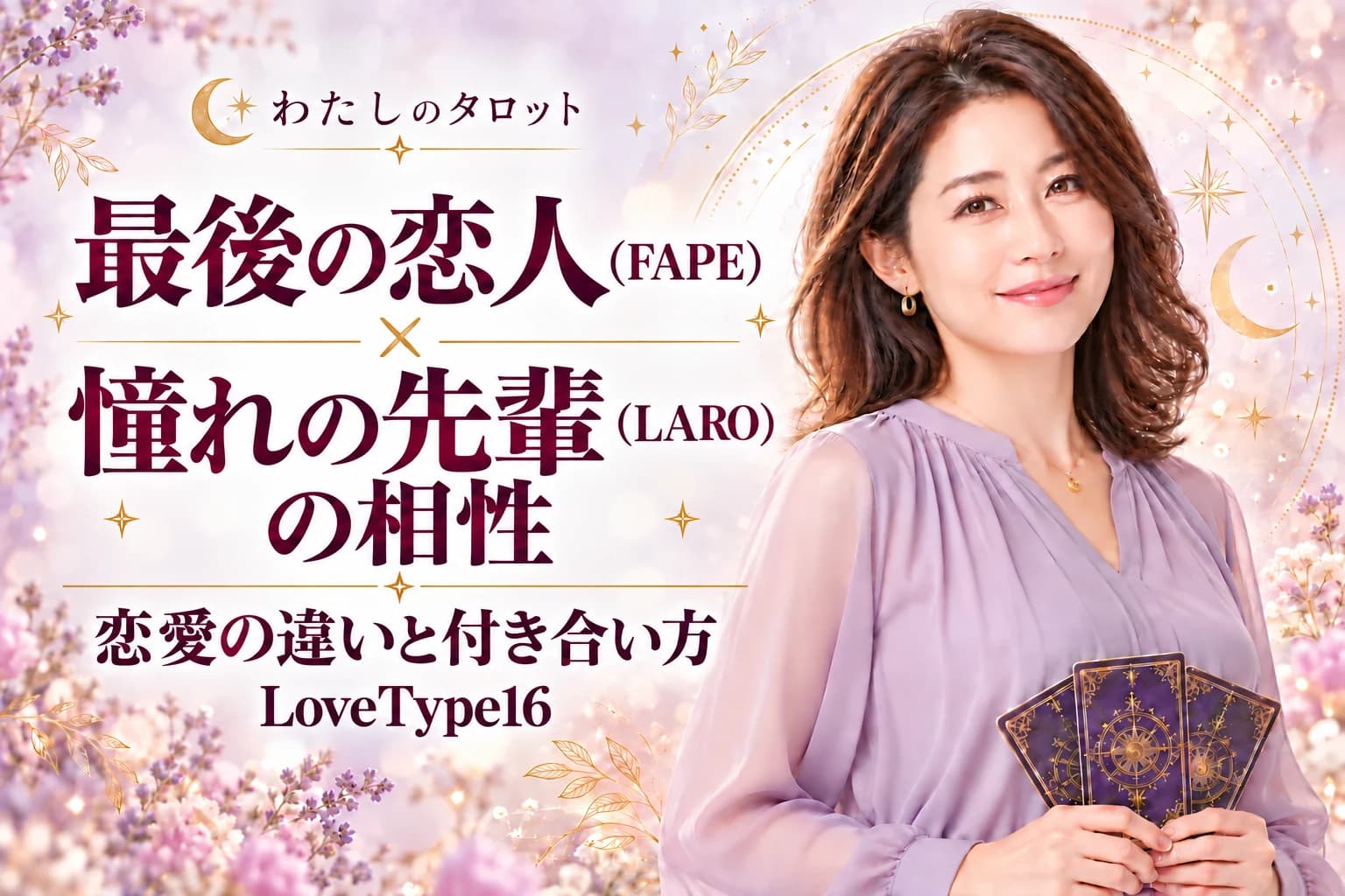 最後の恋人(FAPE)と憧れの先輩(LARO)の相性|恋愛の違いと付き合い方【LoveType16】