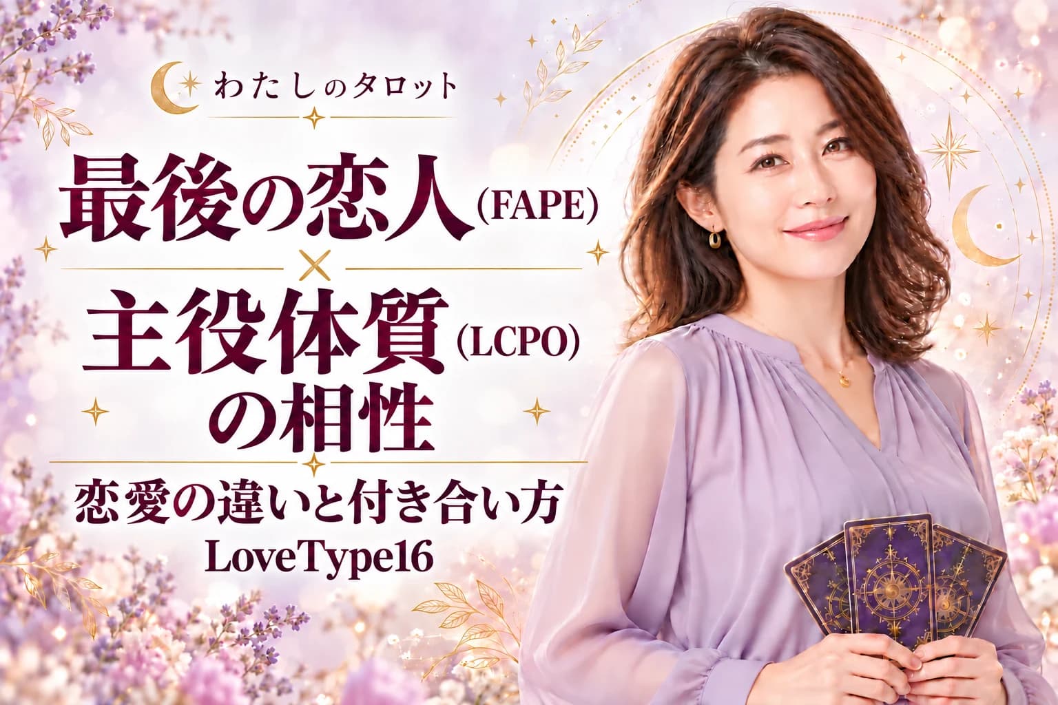 最後の恋人(FAPE)と主役体質(LCPO)の相性|恋愛の違いと付き合い方【LoveType16】