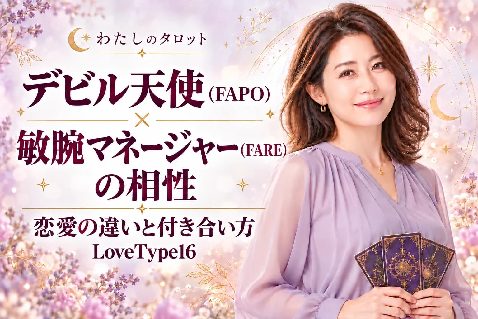 デビル天使(FAPO)と敏腕マネージャー(FARE)の相性|恋愛の違いと付き合い方【LoveType16】