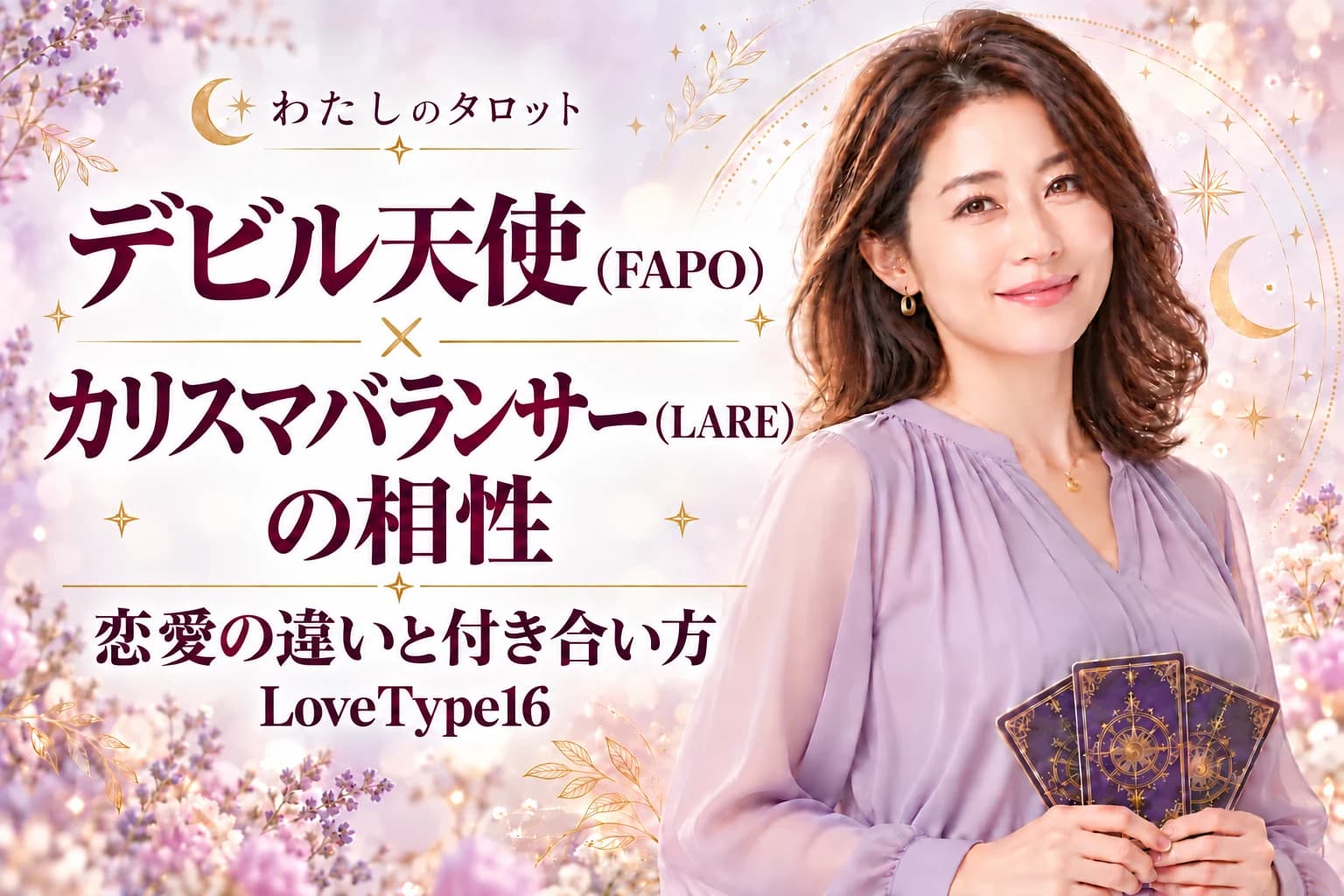 デビル天使(FAPO)とカリスマバランサー(LARE)の相性|恋愛の違いと付き合い方【LoveType16】