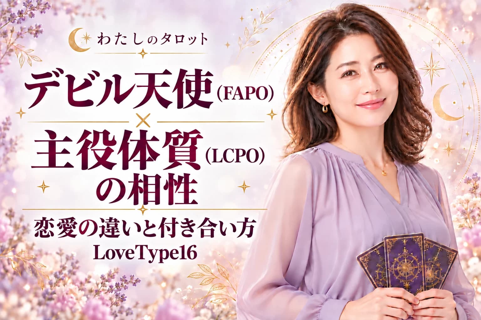 デビル天使(FAPO)と主役体質(LCPO)の相性|恋愛の違いと付き合い方【LoveType16】