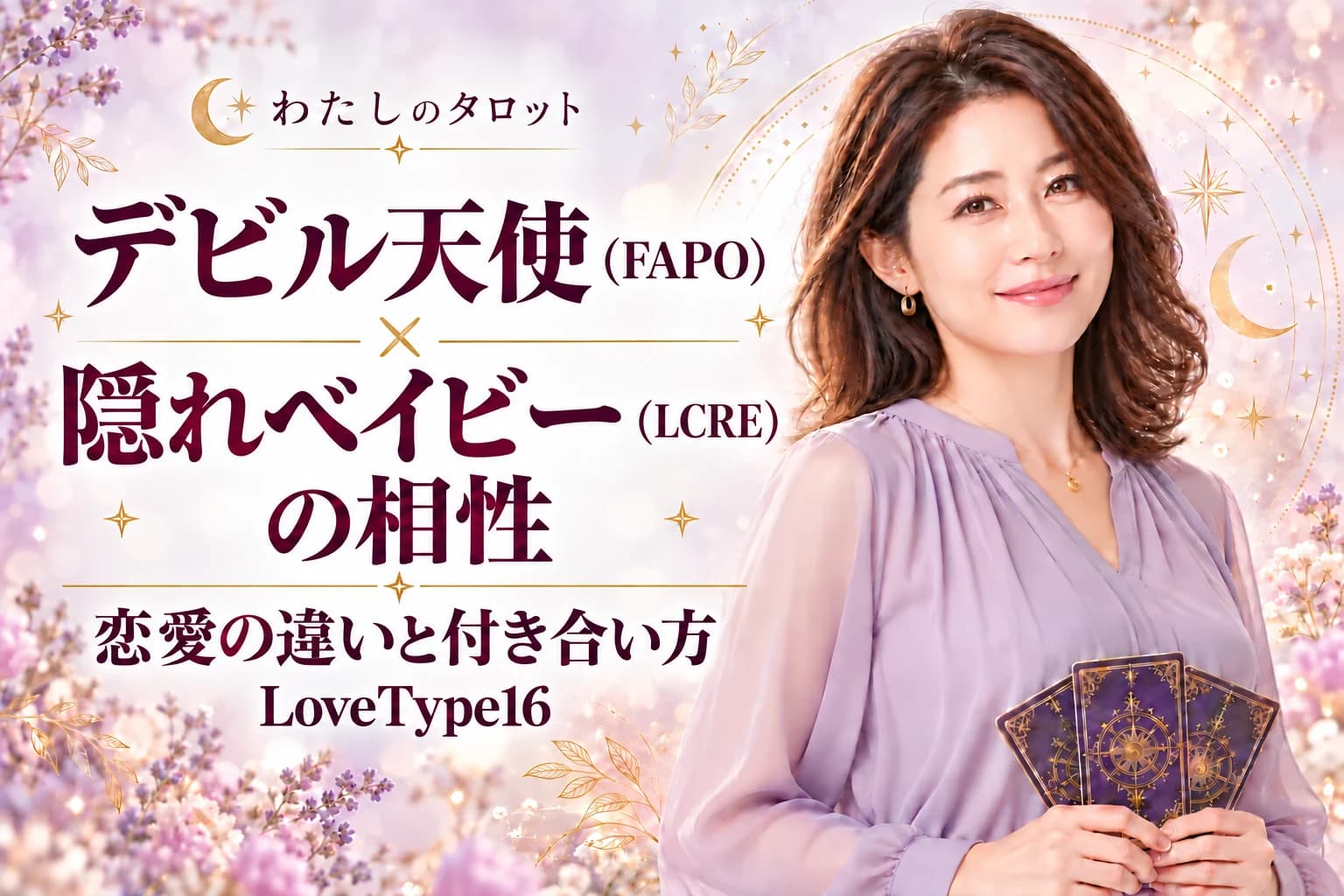 デビル天使(FAPO)と隠れベイビー(LCRE)の相性|恋愛の違いと付き合い方【LoveType16】