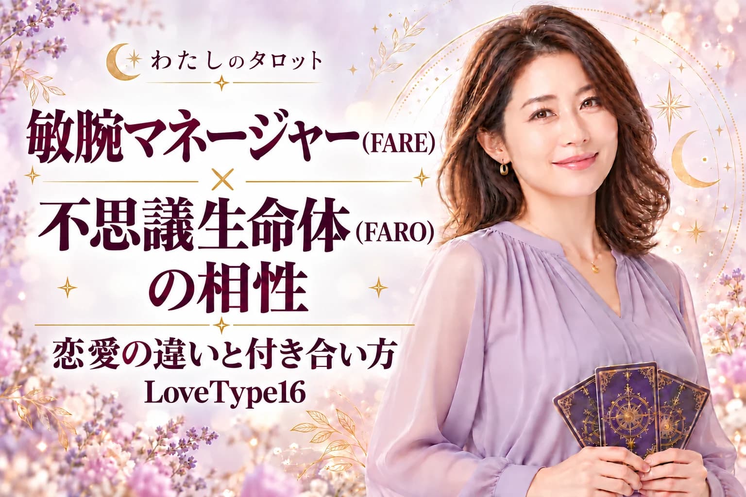 敏腕マネージャー(FARE)と不思議生命体(FARO)の相性|恋愛の違いと付き合い方【LoveType16】