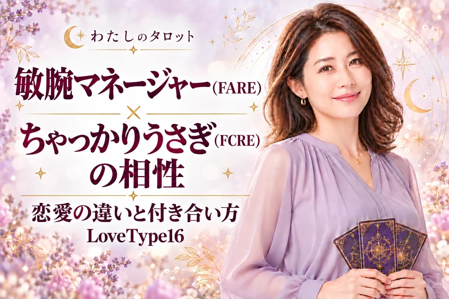 敏腕マネージャー(FARE)とちゃっかりうさぎ(FCRE)の相性|恋愛の違いと付き合い方【LoveType16】