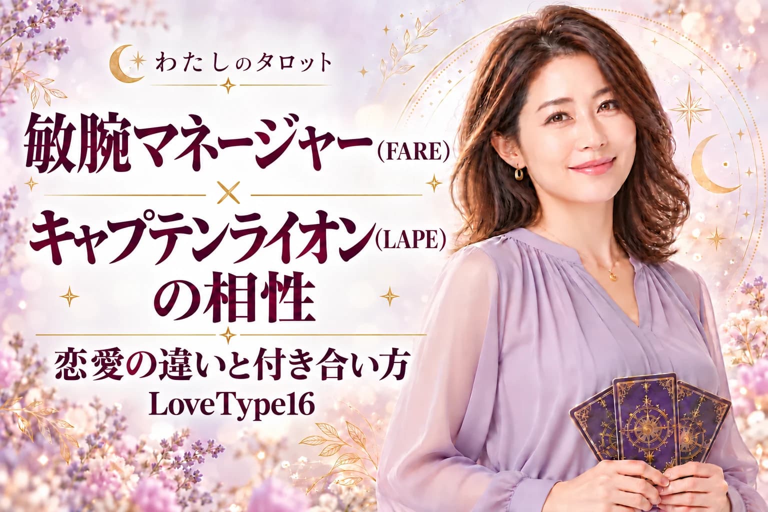 敏腕マネージャー(FARE)とキャプテンライオン(LAPE)の相性|恋愛の違いと付き合い方【LoveType16】