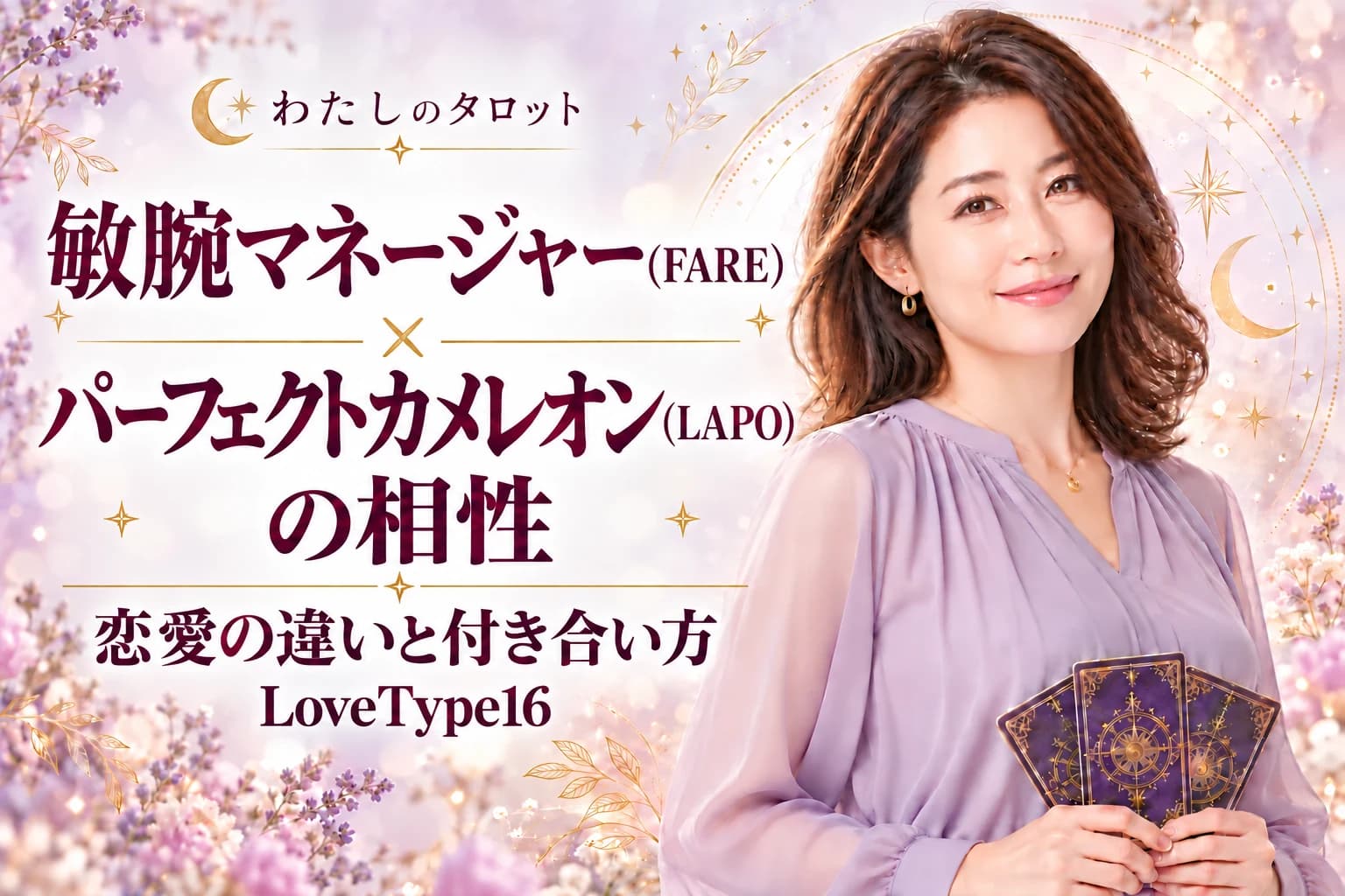 敏腕マネージャー(FARE)とパーフェクトカメレオン(LAPO)の相性|恋愛の違いと付き合い方【LoveType16】