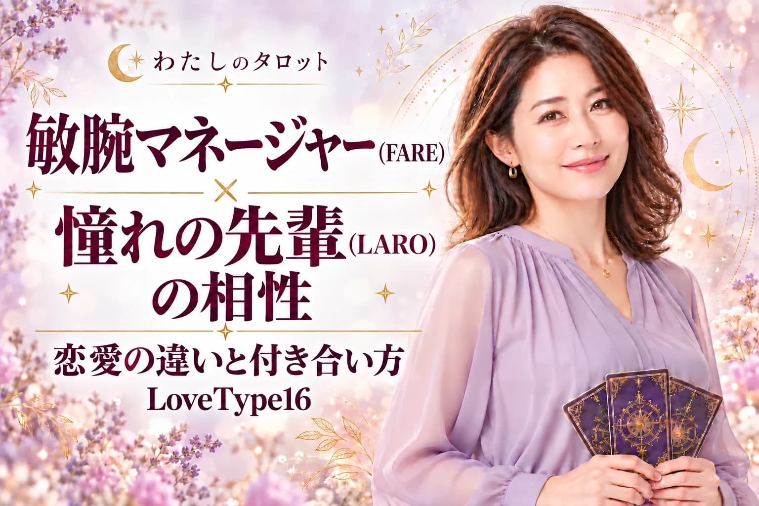 敏腕マネージャー(FARE)と憧れの先輩(LARO)の相性|恋愛の違いと付き合い方【LoveType16】
