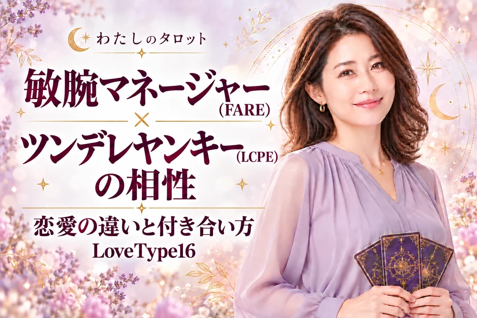 敏腕マネージャー(FARE)とツンデレヤンキー(LCPE)の相性|恋愛の違いと付き合い方【LoveType16】
