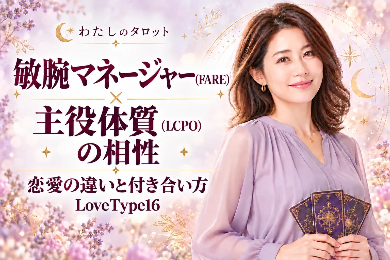 敏腕マネージャー(FARE)と主役体質(LCPO)の相性|恋愛の違いと付き合い方【LoveType16】