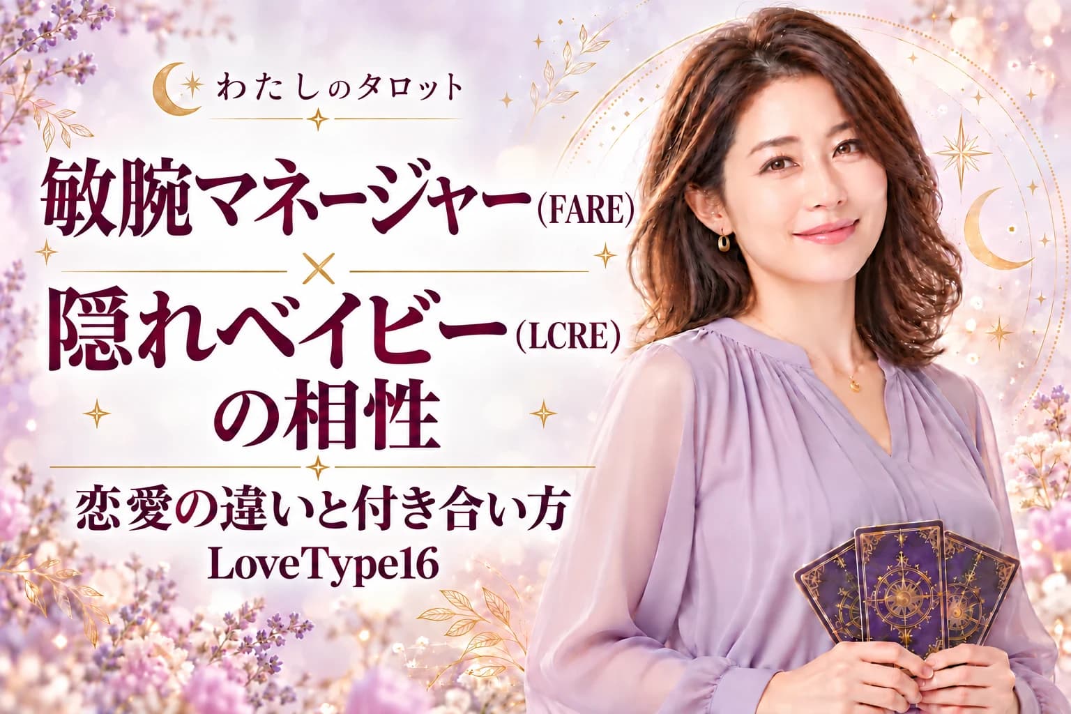 敏腕マネージャー(FARE)と隠れベイビー(LCRE)の相性|恋愛の違いと付き合い方【LoveType16】