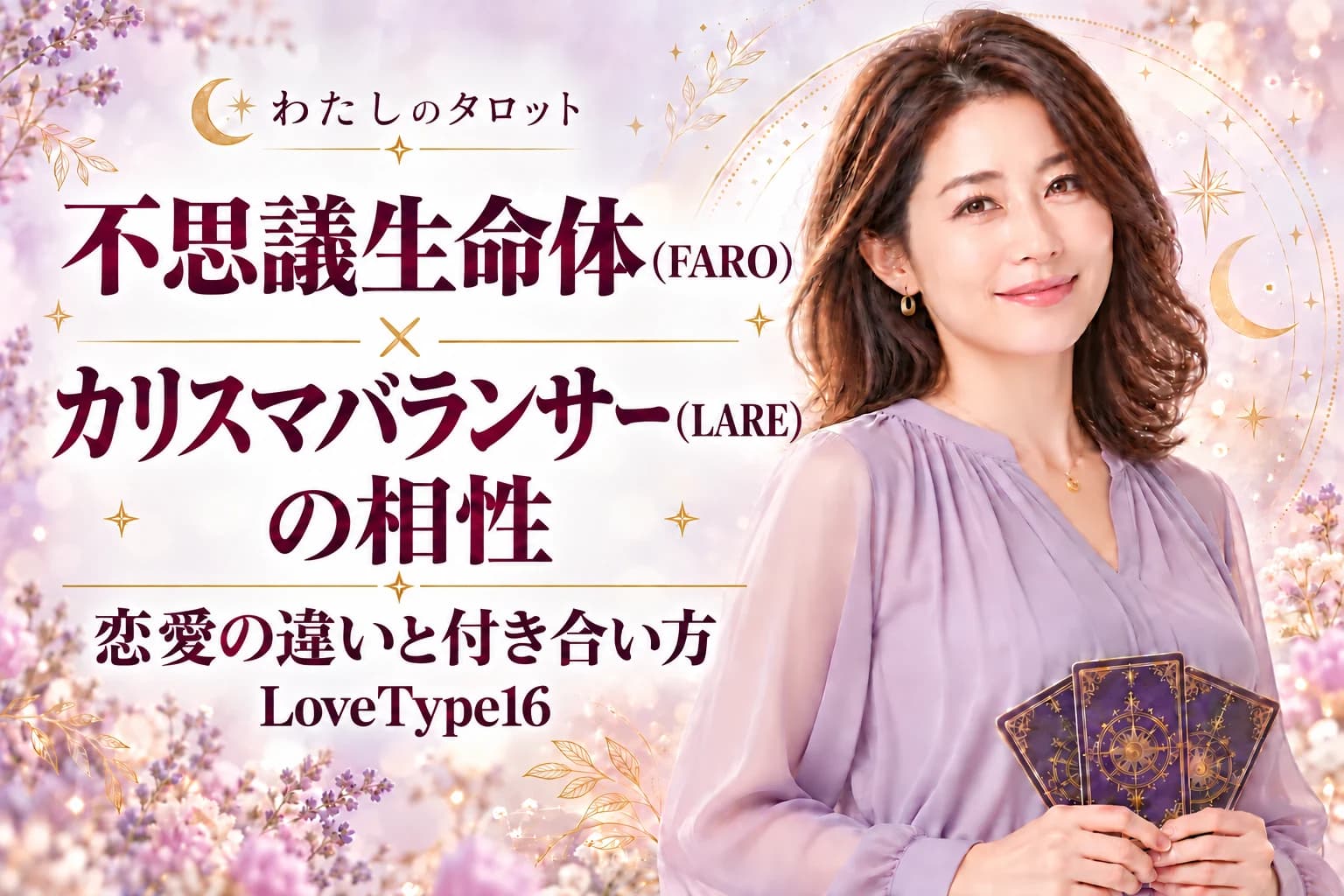 不思議生命体(FARO)とカリスマバランサー(LARE)の相性|恋愛の違いと付き合い方【LoveType16】