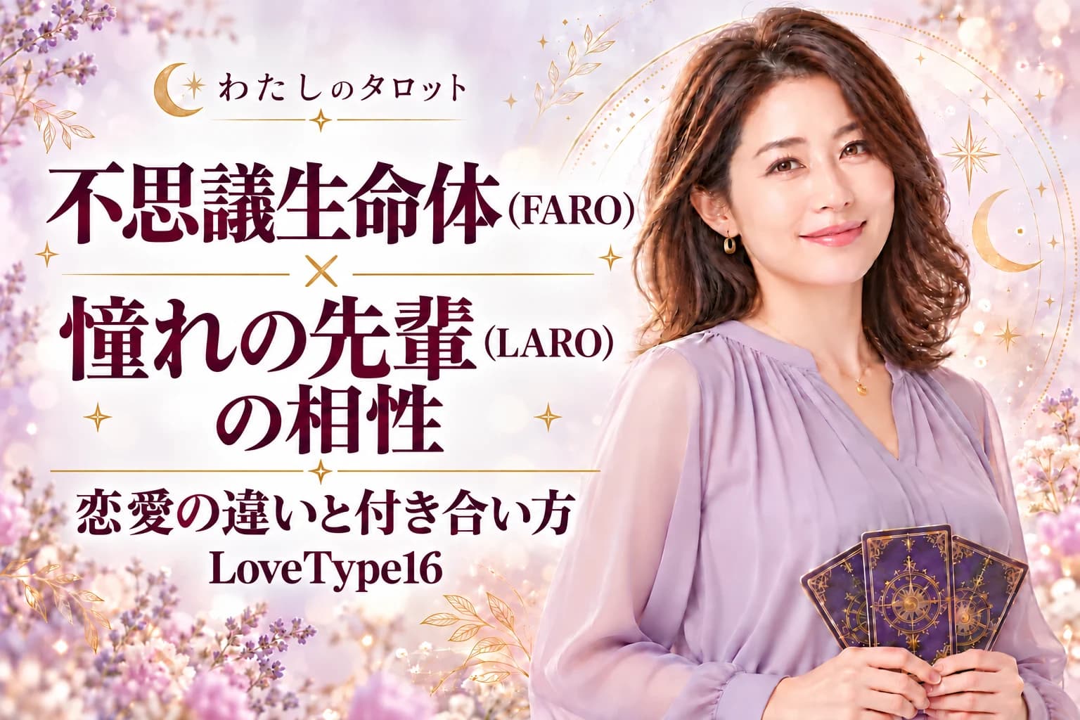 不思議生命体(FARO)と憧れの先輩(LARO)の相性|恋愛の違いと付き合い方【LoveType16】