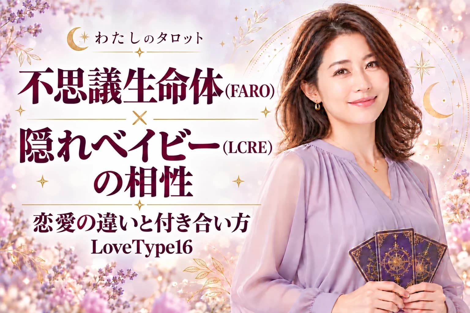 不思議生命体(FARO)と隠れベイビー(LCRE)の相性|恋愛の違いと付き合い方【LoveType16】