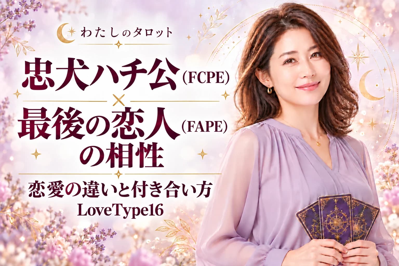 忠犬ハチ公(FCPE)と最後の恋人(FAPE)の相性|恋愛の違いと付き合い方【LoveType16】