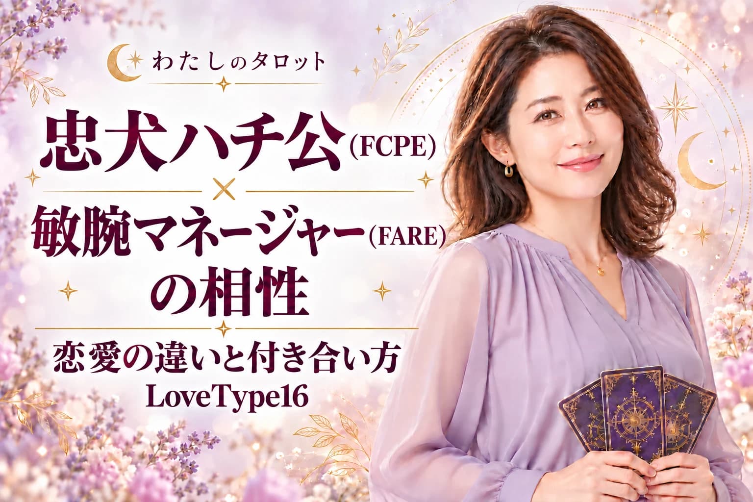 忠犬ハチ公(FCPE)と敏腕マネージャー(FARE)の相性|恋愛の違いと付き合い方【LoveType16】