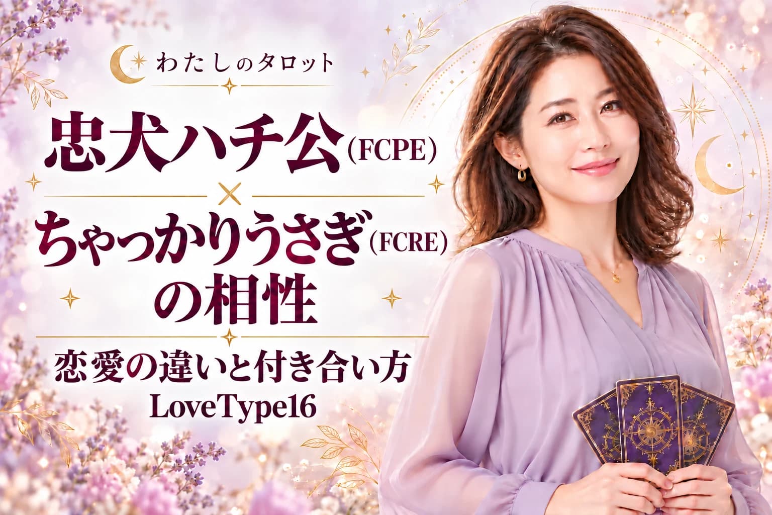 忠犬ハチ公(FCPE)とちゃっかりうさぎ(FCRE)の相性|恋愛の違いと付き合い方【LoveType16】