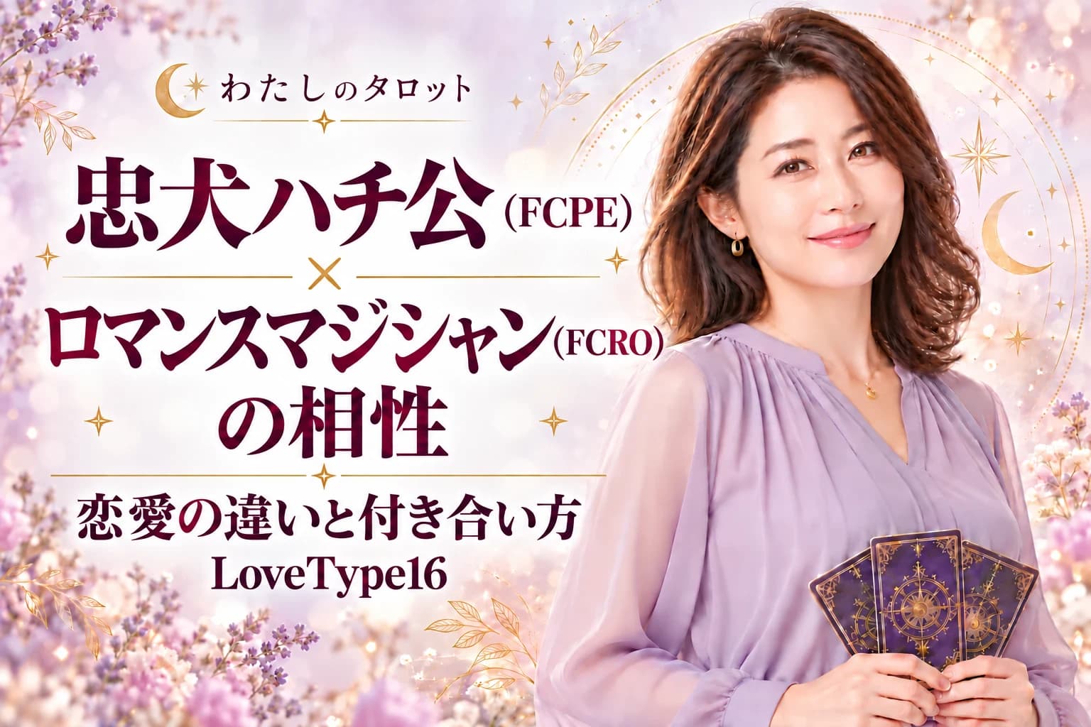 忠犬ハチ公(FCPE)とロマンスマジシャン(FCRO)の相性|恋愛の違いと付き合い方【LoveType16】