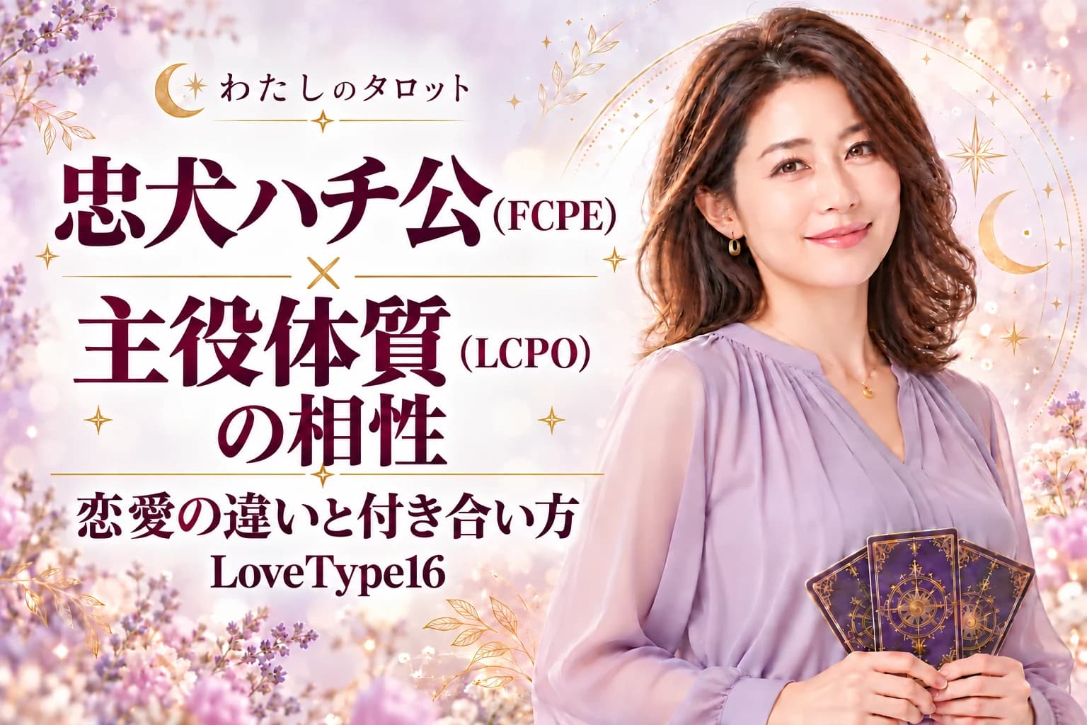 忠犬ハチ公(FCPE)と主役体質(LCPO)の相性|恋愛の違いと付き合い方【LoveType16】