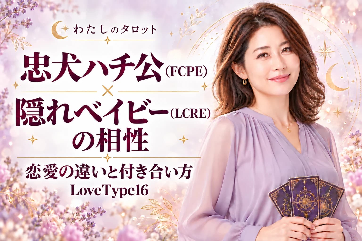 忠犬ハチ公(FCPE)と隠れベイビー(LCRE)の相性|恋愛の違いと付き合い方【LoveType16】