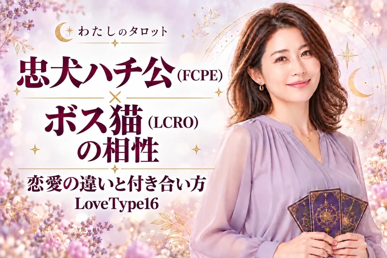 忠犬ハチ公(FCPE)とボス猫(LCRO)の相性|恋愛の違いと付き合い方【LoveType16】