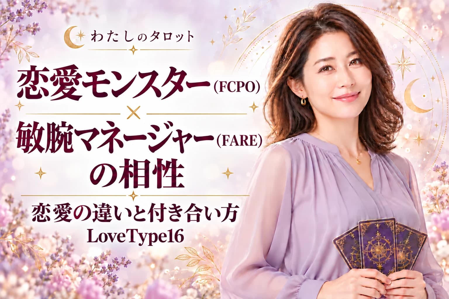 恋愛モンスター(FCPO)と敏腕マネージャー(FARE)の相性|恋愛の違いと付き合い方【LoveType16】