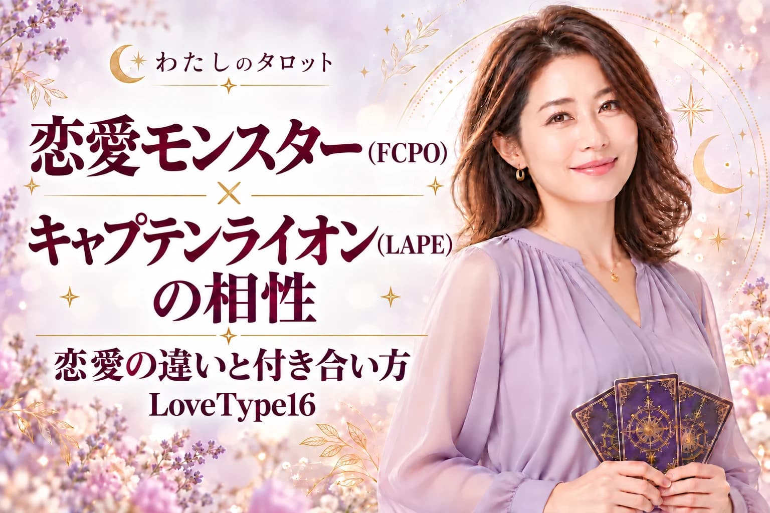恋愛モンスター(FCPO)とキャプテンライオン(LAPE)の相性|恋愛の違いと付き合い方【LoveType16】