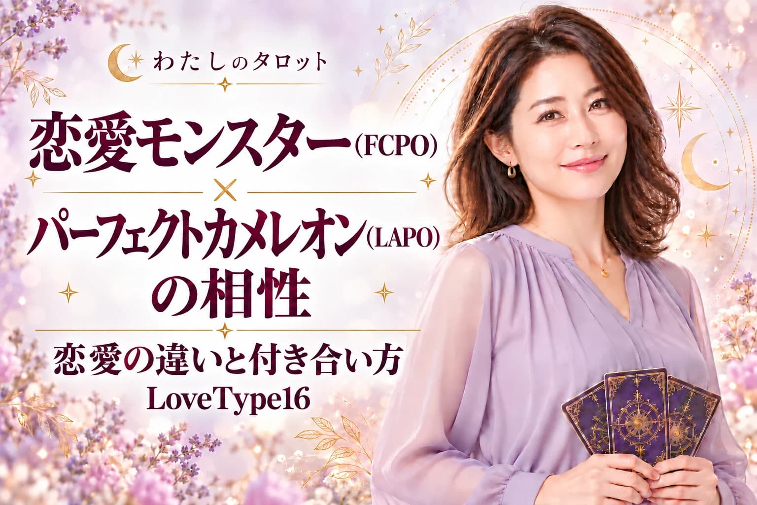 恋愛モンスター(FCPO)とパーフェクトカメレオン(LAPO)の相性|恋愛の違いと付き合い方【LoveType16】