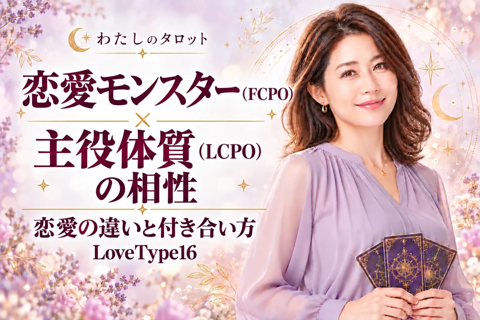 恋愛モンスター(FCPO)と主役体質(LCPO)の相性|恋愛の違いと付き合い方【LoveType16】
