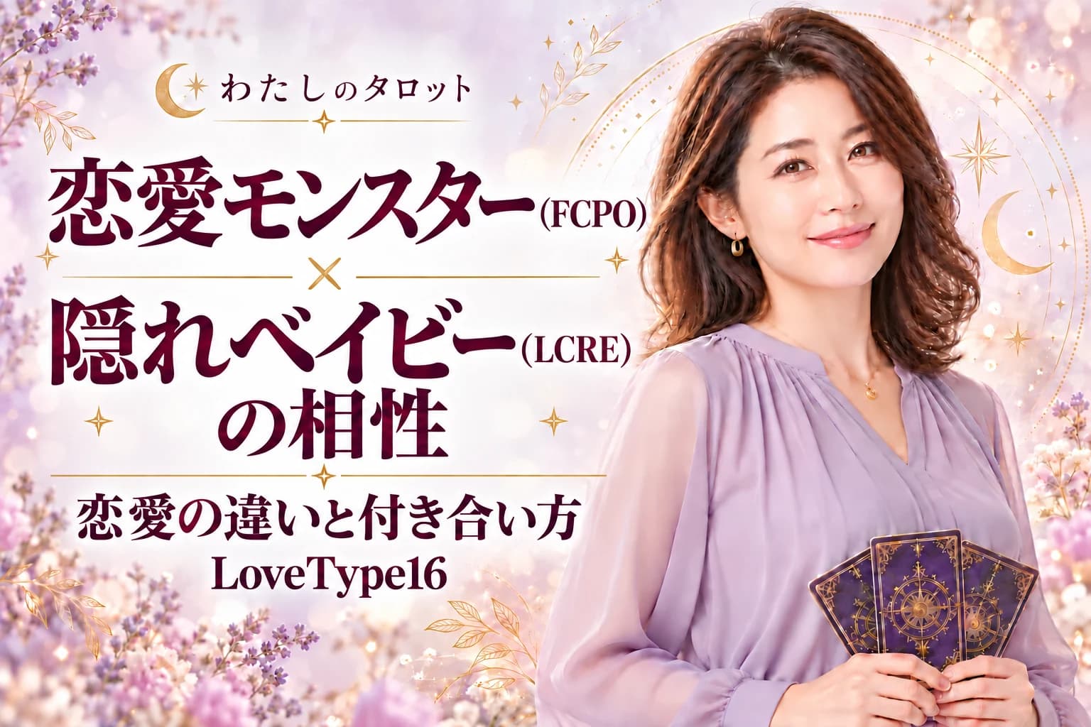 恋愛モンスター(FCPO)と隠れベイビー(LCRE)の相性|恋愛の違いと付き合い方【LoveType16】