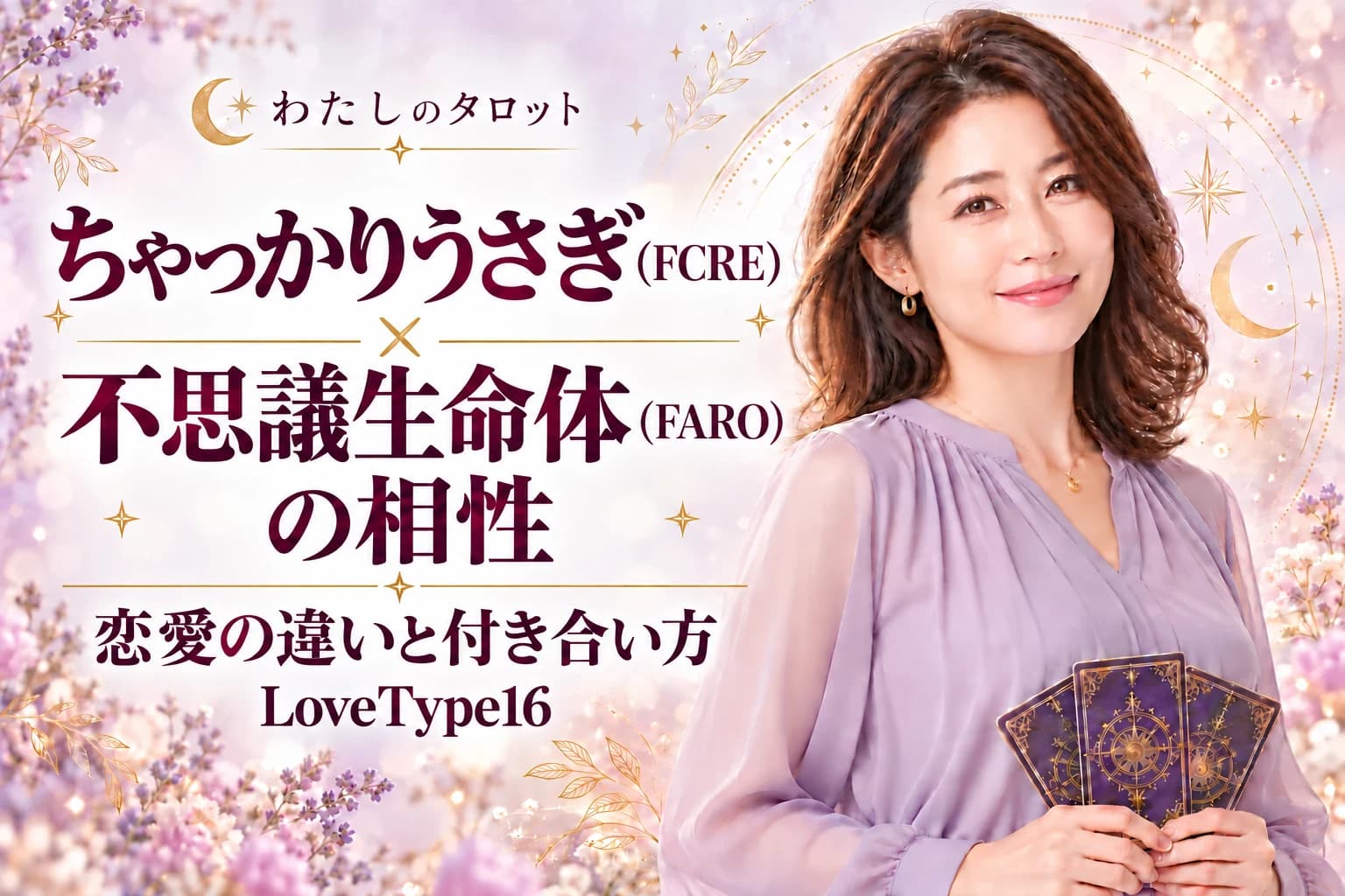 ちゃっかりうさぎ(FCRE)と不思議生命体(FARO)の相性|恋愛の違いと付き合い方【LoveType16】