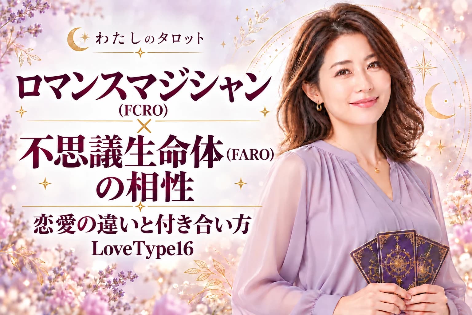 ロマンスマジシャン(FCRO)と不思議生命体(FARO)の相性|恋愛の違いと付き合い方【LoveType16】