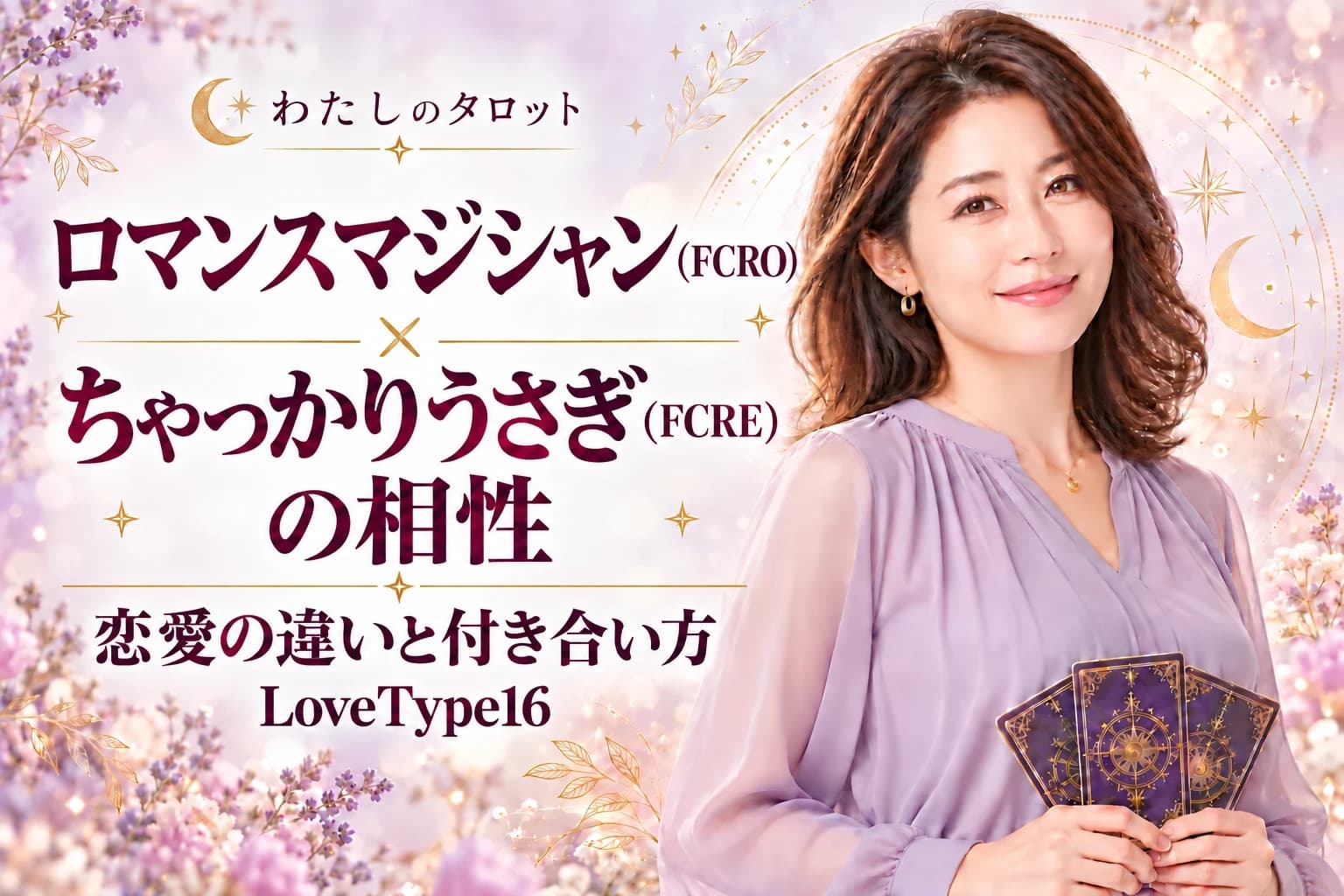 ロマンスマジシャン(FCRO)とちゃっかりうさぎ(FCRE)の相性|恋愛の違いと付き合い方【LoveType16】