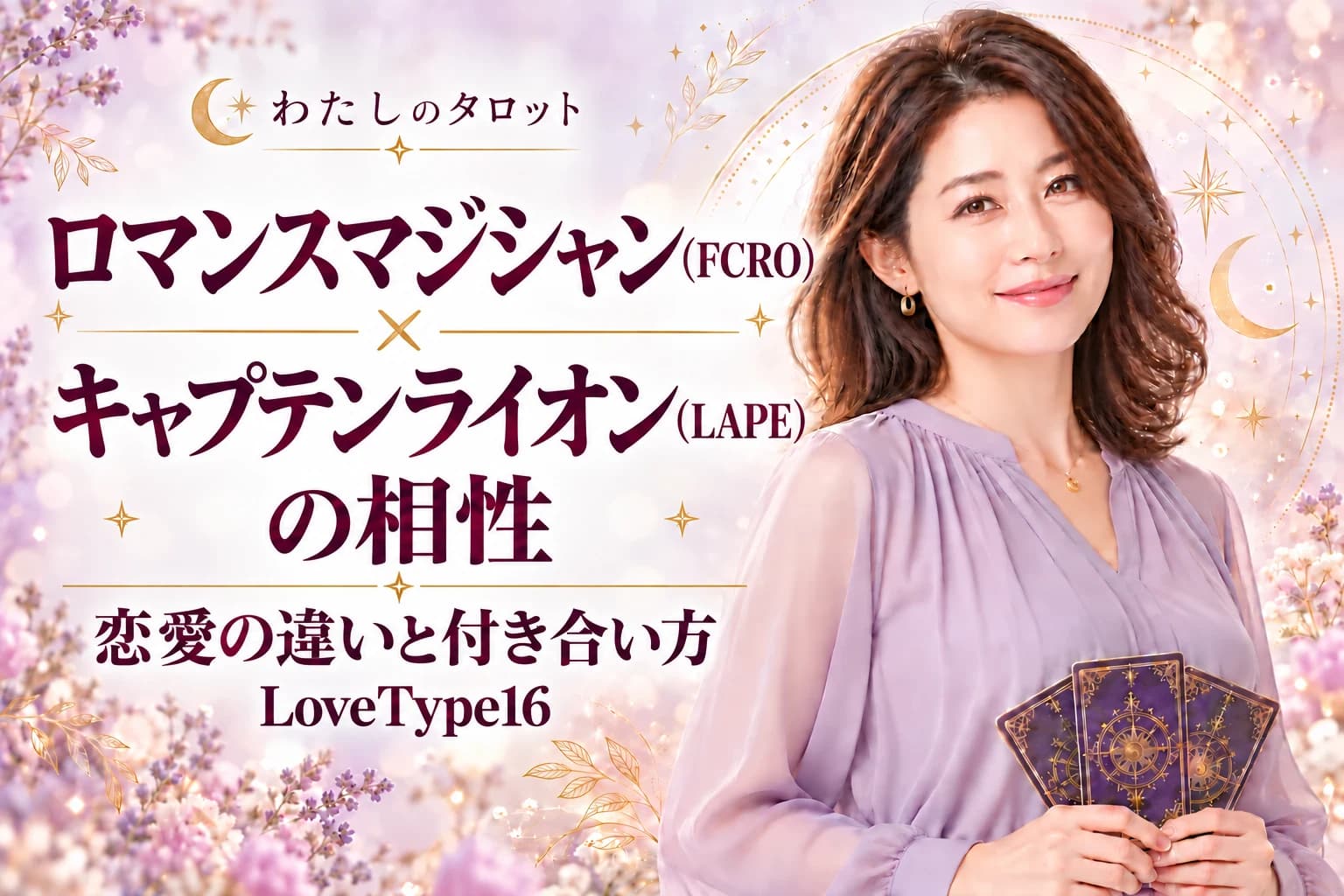 ロマンスマジシャン(FCRO)とキャプテンライオン(LAPE)の相性|恋愛の違いと付き合い方【LoveType16】