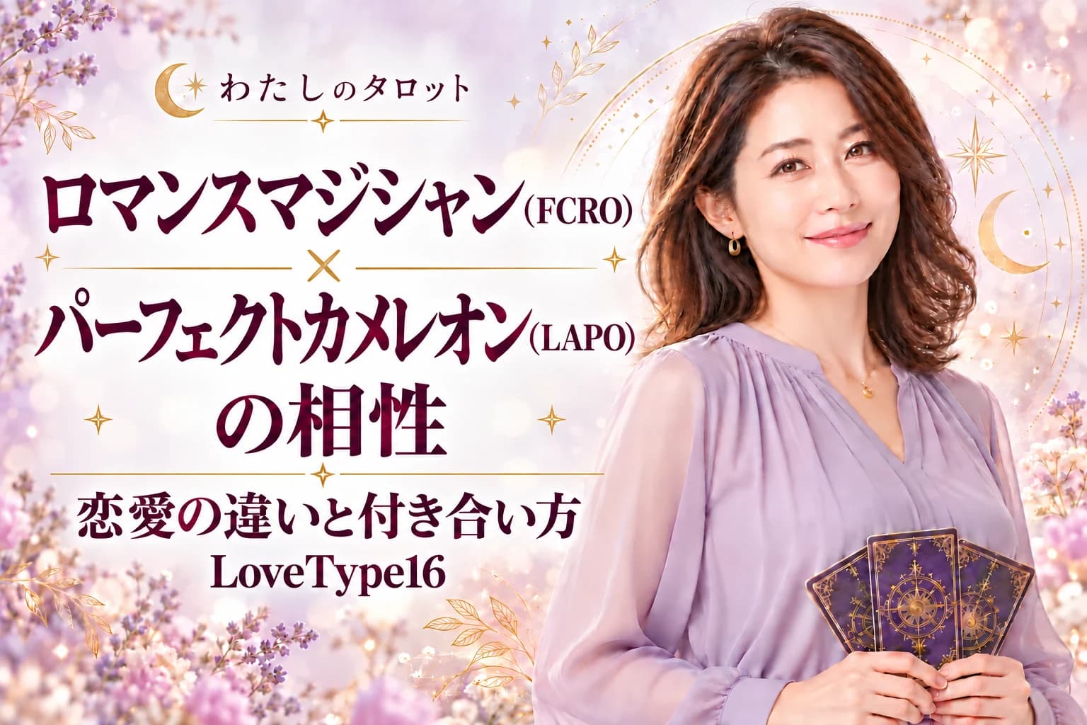 ロマンスマジシャン(FCRO)とパーフェクトカメレオン(LAPO)の相性|恋愛の違いと付き合い方【LoveType16】