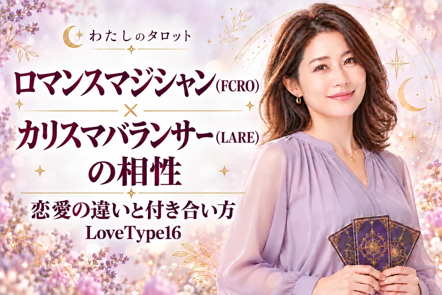 ロマンスマジシャン(FCRO)とカリスマバランサー(LARE)の相性|恋愛の違いと付き合い方【LoveType16】