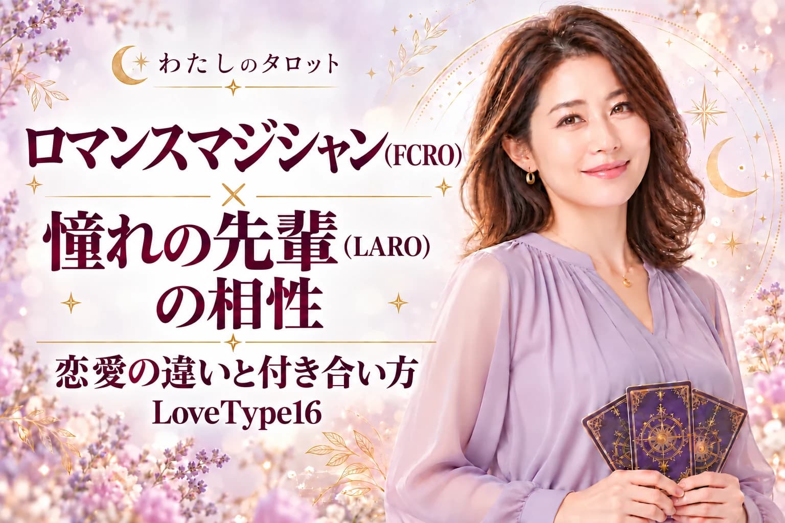 ロマンスマジシャン(FCRO)と憧れの先輩(LARO)の相性|恋愛の違いと付き合い方【LoveType16】