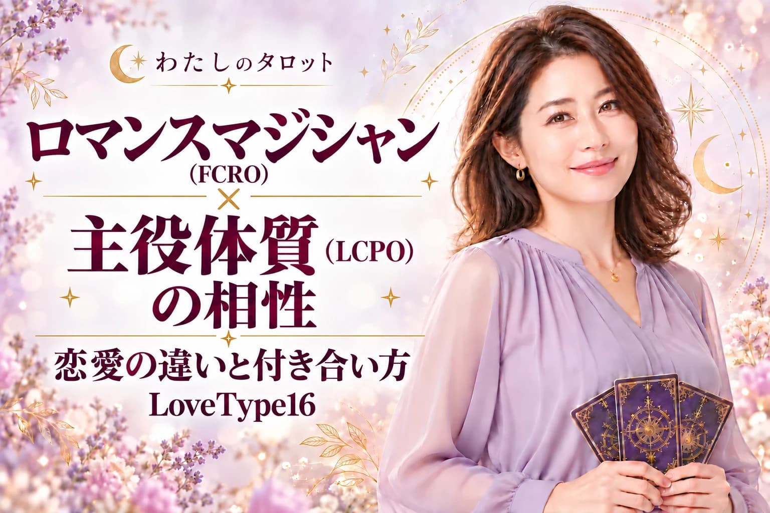 ロマンスマジシャン(FCRO)と主役体質(LCPO)の相性|恋愛の違いと付き合い方【LoveType16】