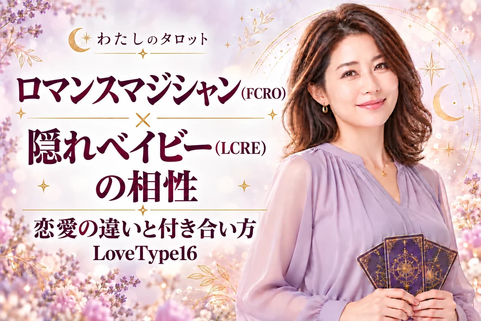 ロマンスマジシャン(FCRO)と隠れベイビー(LCRE)の相性|恋愛の違いと付き合い方【LoveType16】