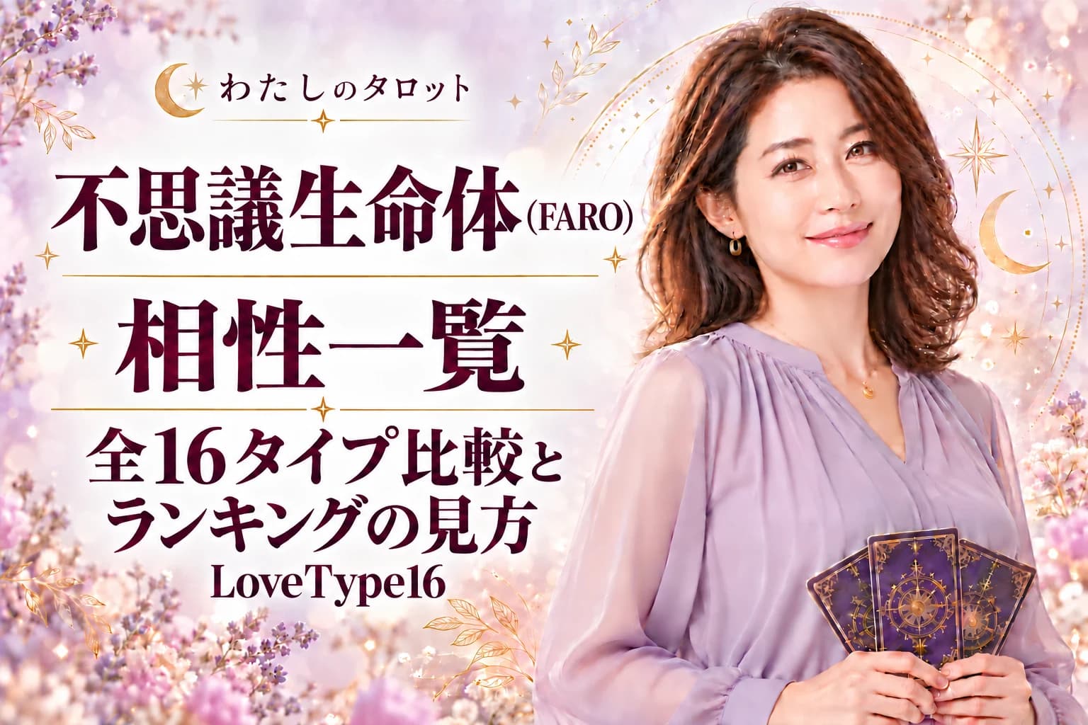 不思議生命体(FARO)の相性一覧|ランキングの見方と全16タイプ比較【LoveType16】