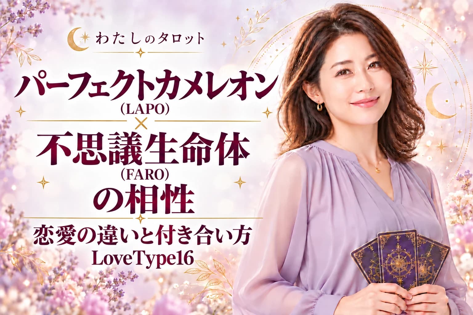 パーフェクトカメレオン(LAPO)と不思議生命体(FARO)の相性|恋愛の違いと付き合い方【LoveType16】