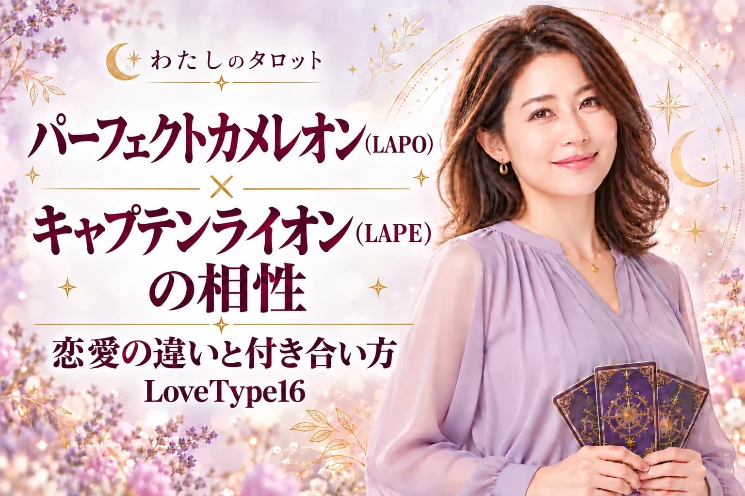 パーフェクトカメレオン(LAPO)とキャプテンライオン(LAPE)の相性|恋愛の違いと付き合い方【LoveType16】