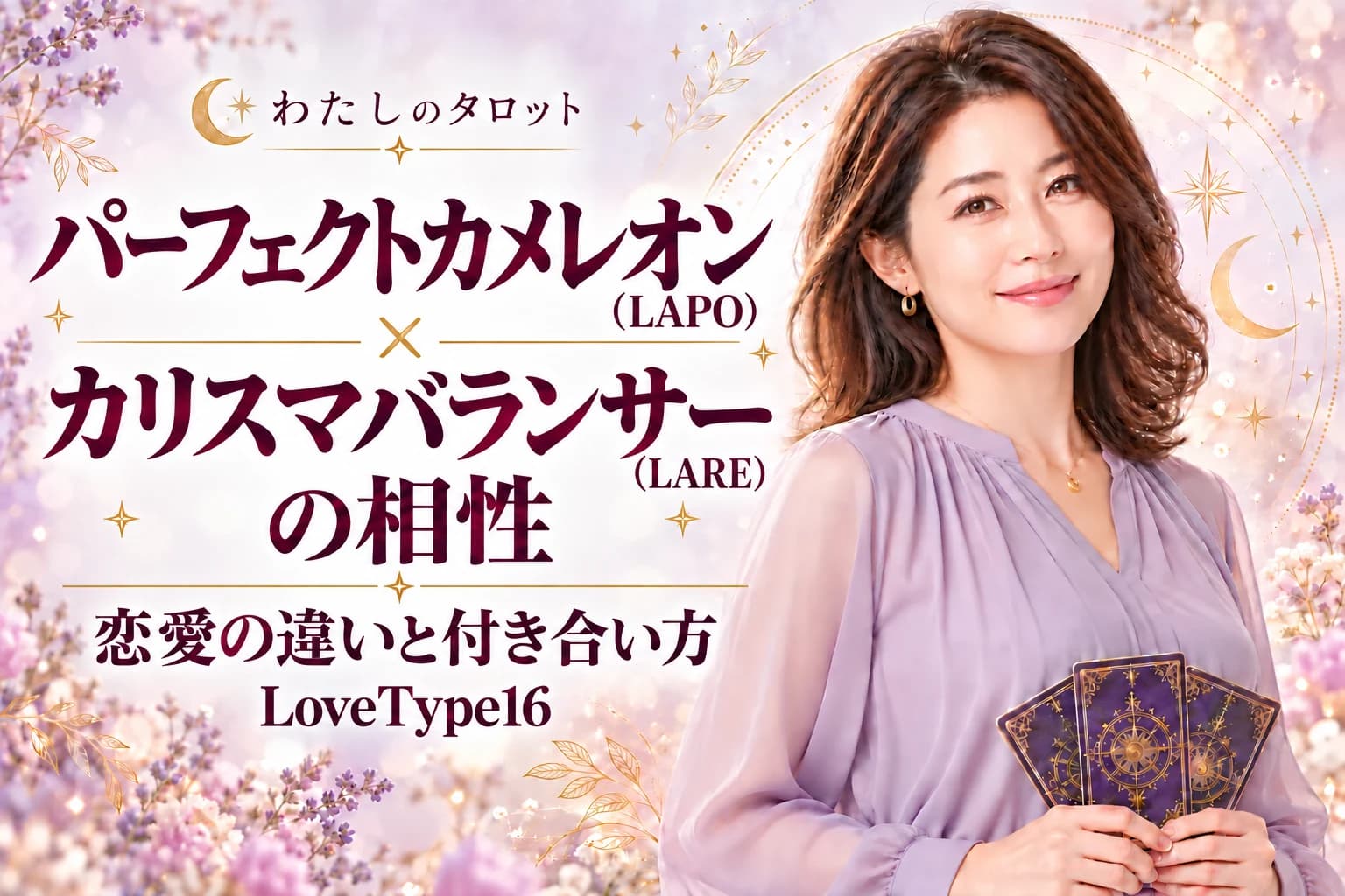 パーフェクトカメレオン(LAPO)とカリスマバランサー(LARE)の相性|恋愛の違いと付き合い方【LoveType16】
