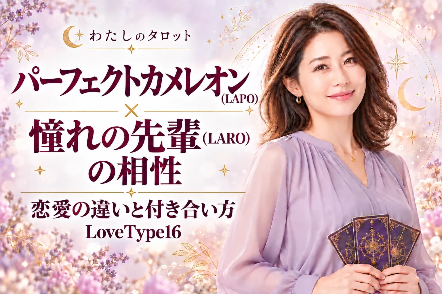 パーフェクトカメレオン(LAPO)と憧れの先輩(LARO)の相性|恋愛の違いと付き合い方【LoveType16】