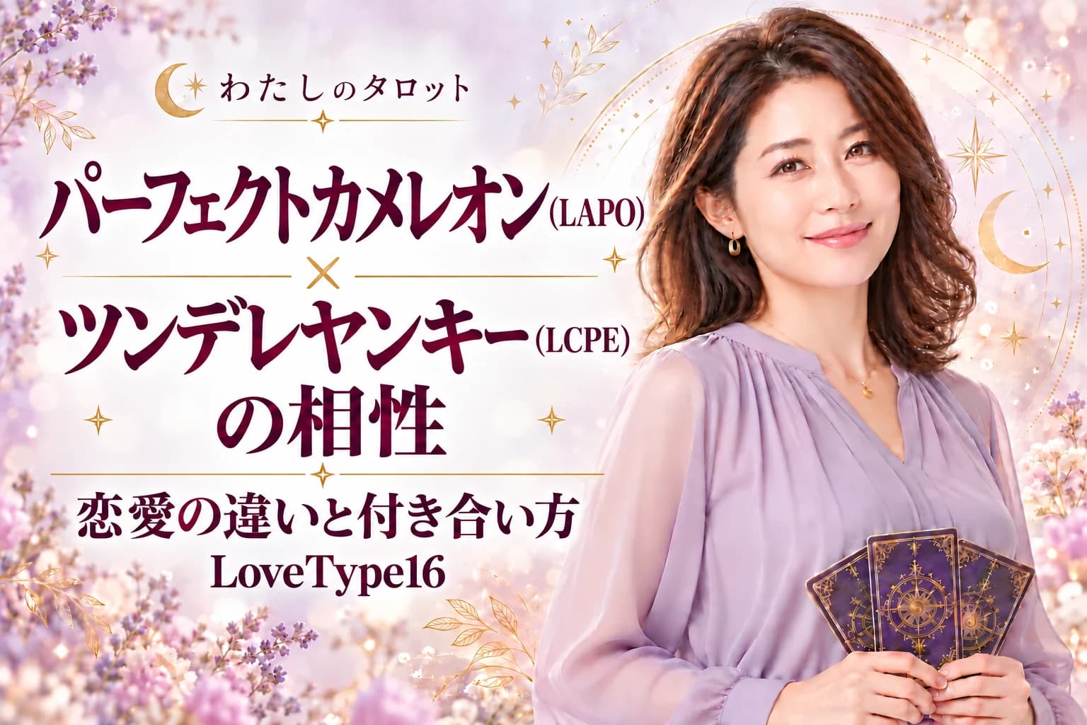 パーフェクトカメレオン(LAPO)とツンデレヤンキー(LCPE)の相性|恋愛の違いと付き合い方【LoveType16】